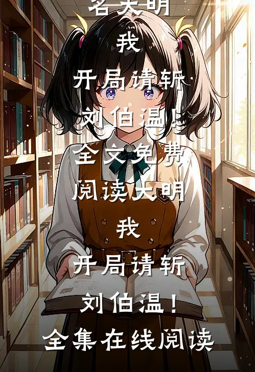 大明:我,开局请斩刘伯温!