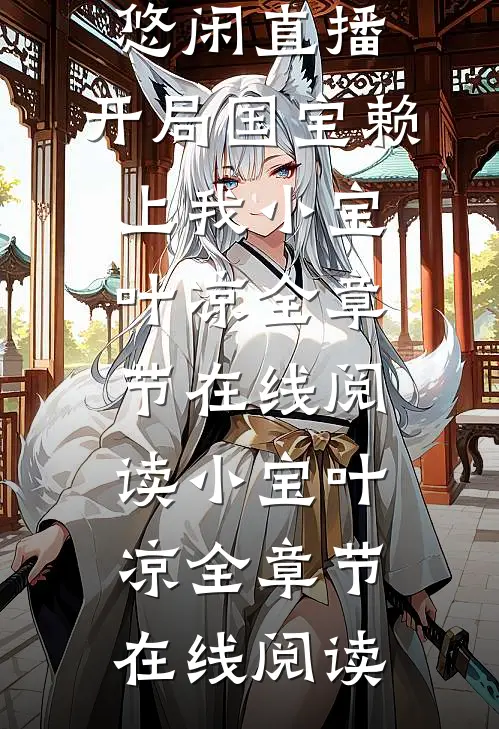 悠闲直播:开局国宝赖上我