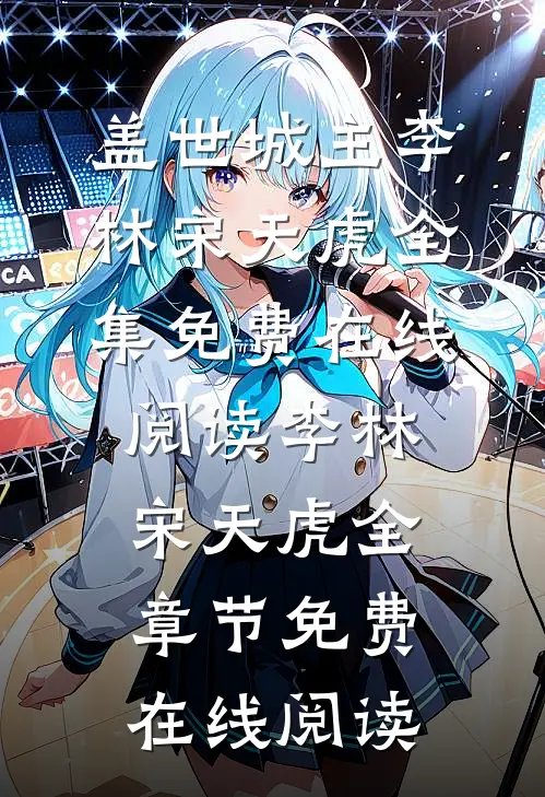 盖世城主