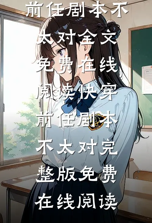 快穿:前任剧本不太对