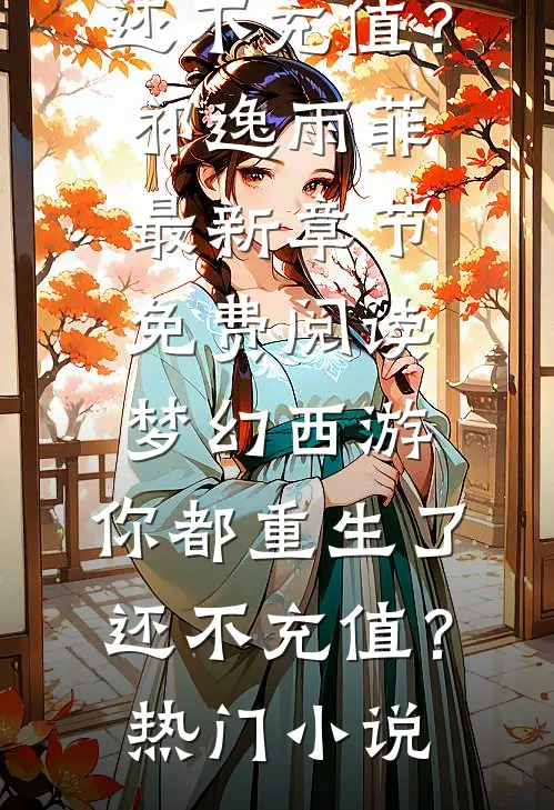 梦幻西游:你都重生了还不充值?