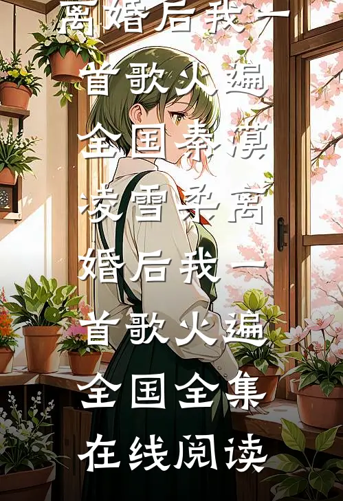 离婚后我一首歌火遍全国