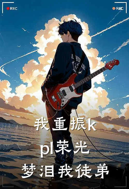 我重振kpl荣光：梦泪我徒弟