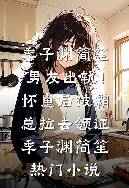 男友出轨!怀崽后被霸总拉去领证
