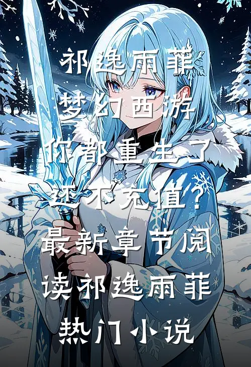 梦幻西游:你都重生了还不充值?