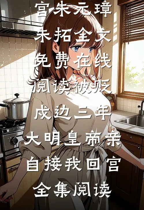被贬戍边三年,大明皇帝亲自接我回宫