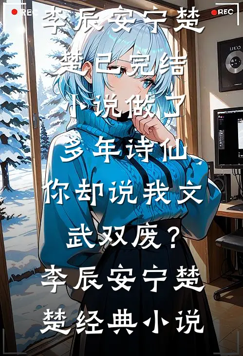 做了多年诗仙,你却说我文武双废?