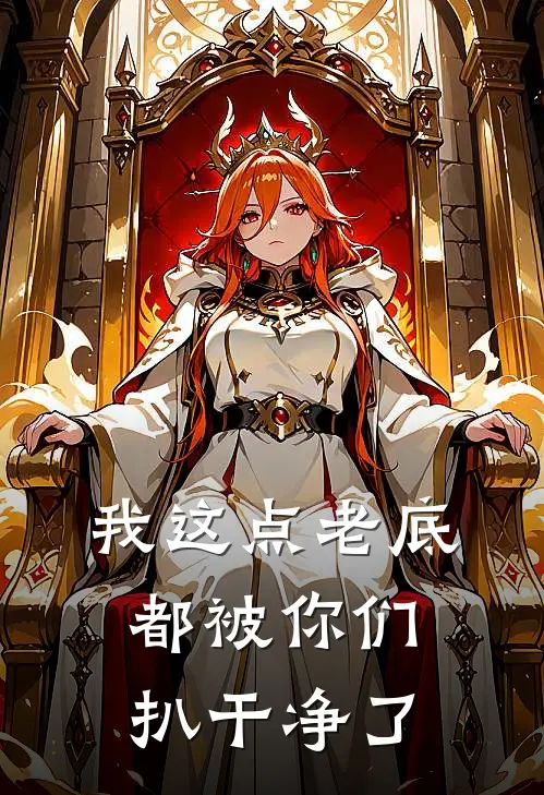 我这点老底都被你们扒干净了