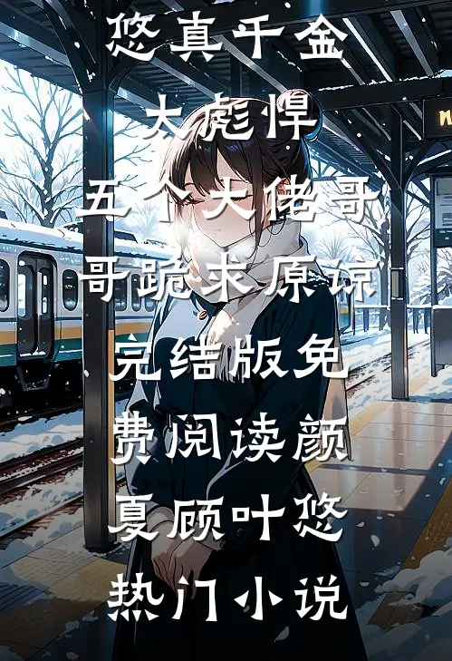真千金太彪悍,五个大佬哥哥跪求原谅