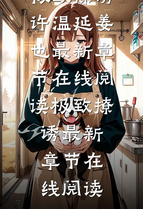 极致撩诱