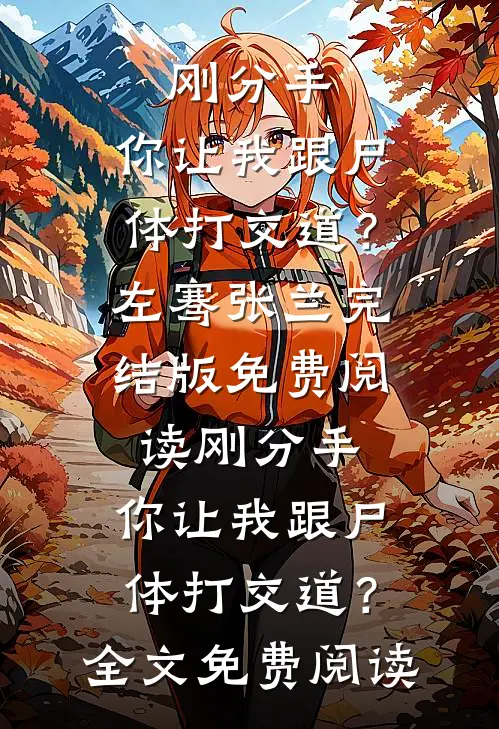 刚分手,你让我跟尸体打交道?