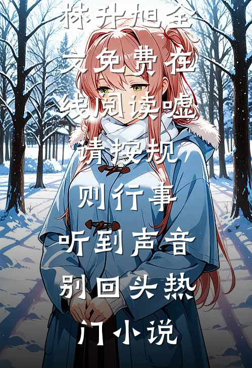嘘,请按规则行事,听到声音别回头