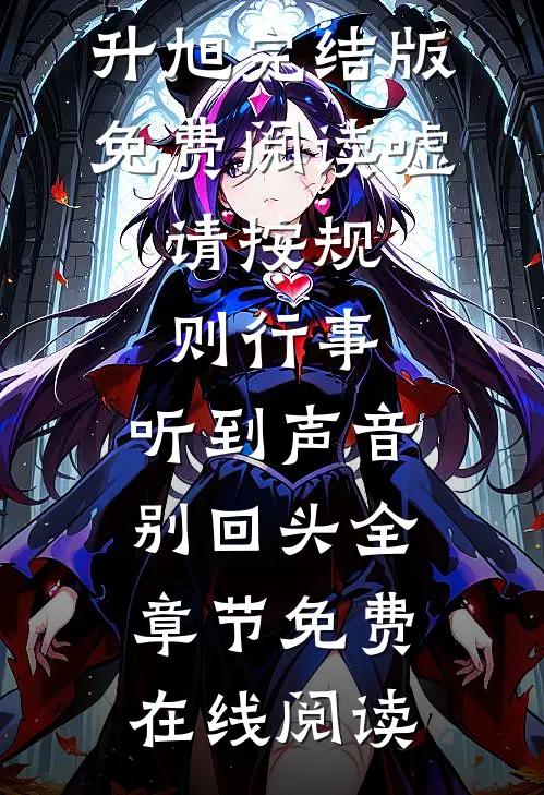 嘘,请按规则行事,听到声音别回头