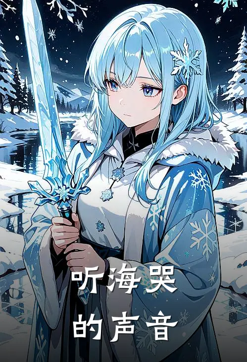 听海哭的声音