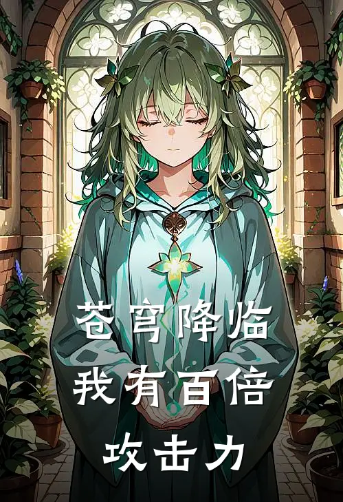 苍穹降临：我有百倍攻击力