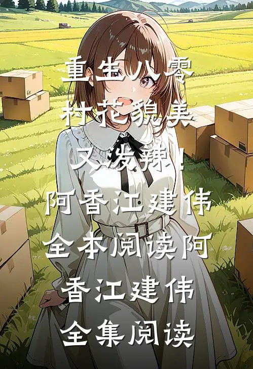 重生八零:村花貌美又泼辣!