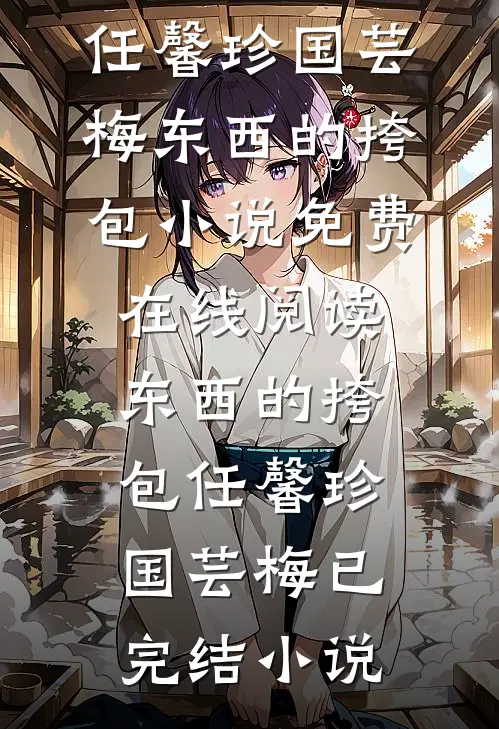 东西的挎包