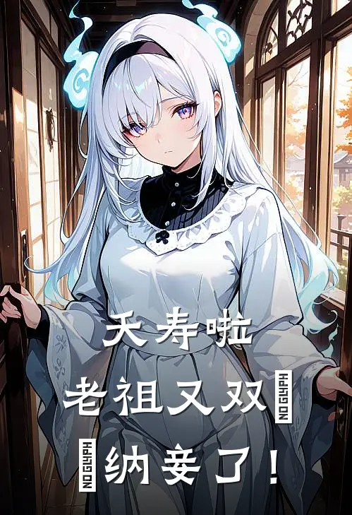 夭寿啦，老祖又双叒叕纳妾了！