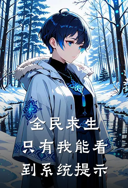 全民求生：只有我能看到系统提示