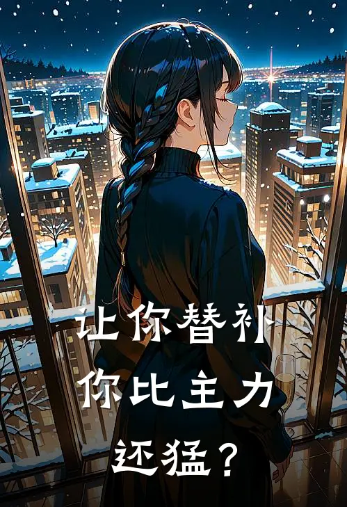 让你替补,你比主力还猛?