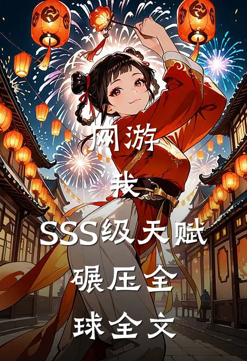 网游：我，SSS级天赋，碾压全球全文