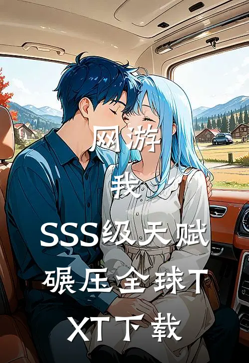 网游：我，SSS级天赋，碾压全球TXT下载