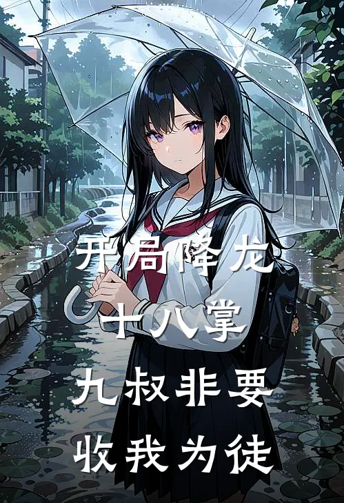 开局降龙十八掌,九叔非要收我为徒