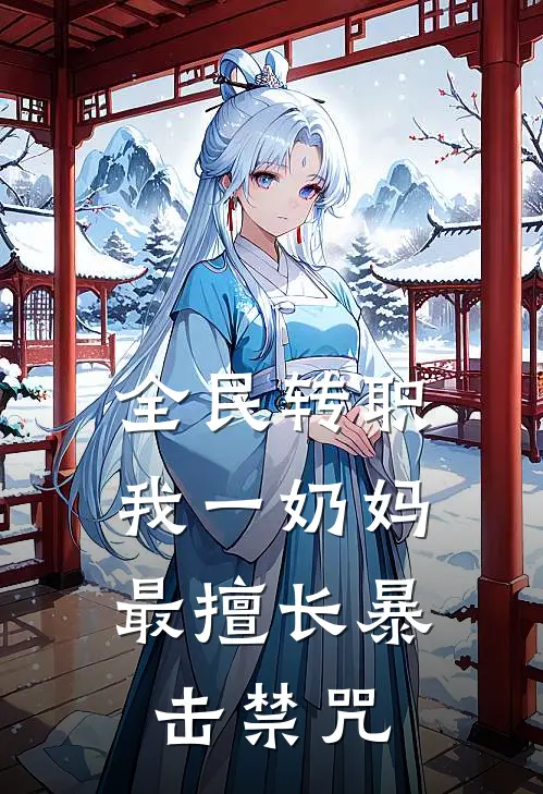 全民转职：我一奶妈，最擅长暴击禁咒