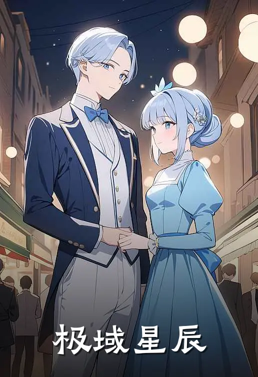 极域星辰