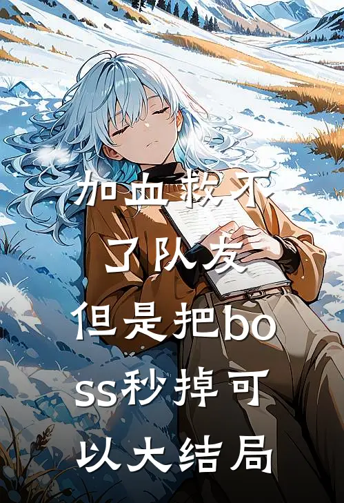 加血救不了队友,但是把boss秒掉可以大结局