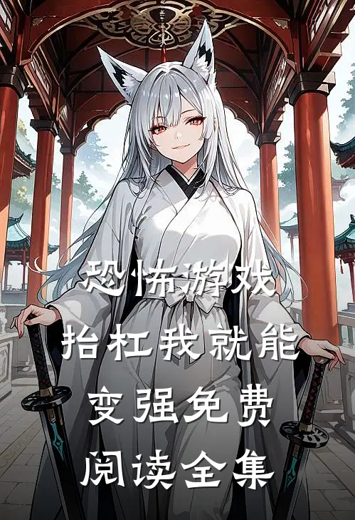 恐怖游戏,抬杠我就能变强免费阅读全集