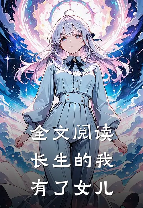 全文阅读长生的我有了女儿