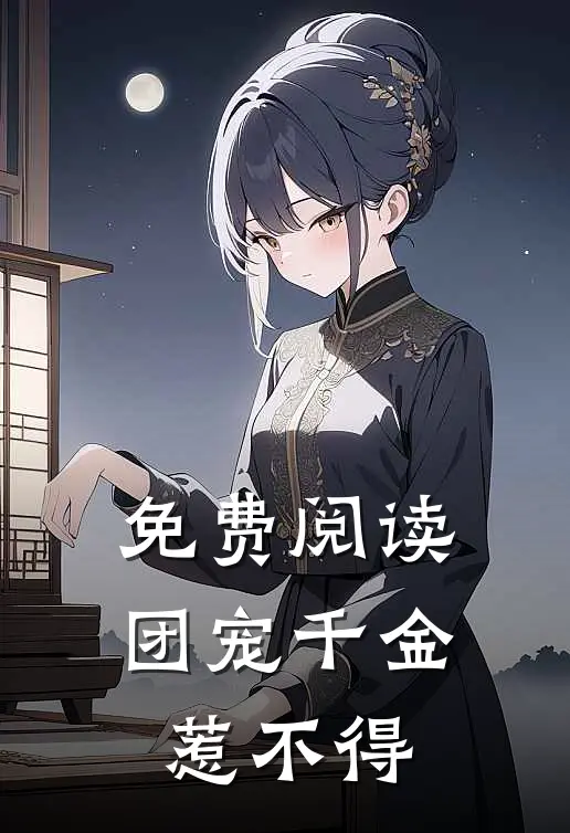 免费阅读团宠千金惹不得