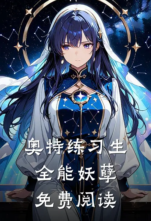 奥特练习生：全能妖孽免费阅读