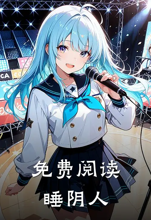 免费阅读睡阴人