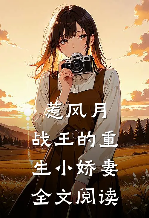 惹风月:战王的重生小娇妻全文阅读