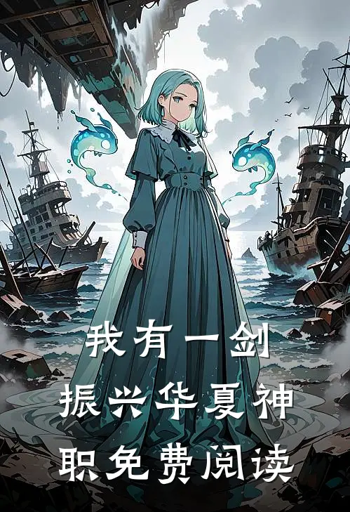 我有一剑，振兴华夏神职免费阅读