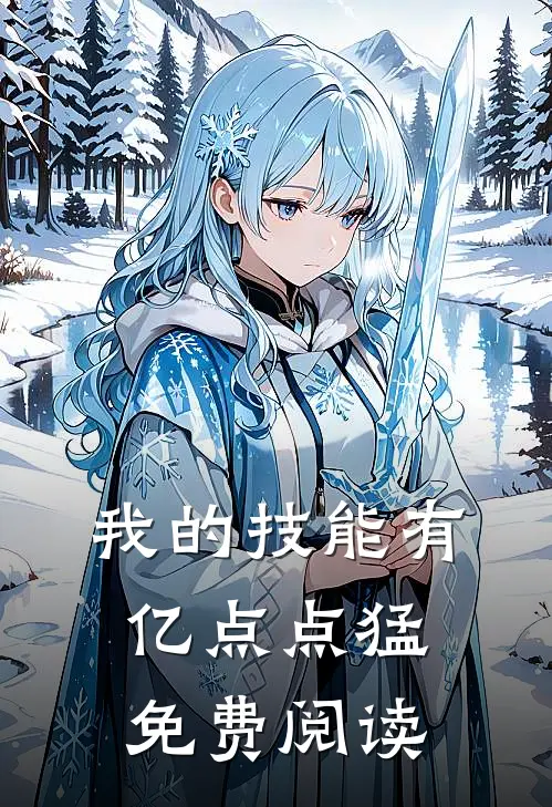我的技能有亿点点猛免费阅读