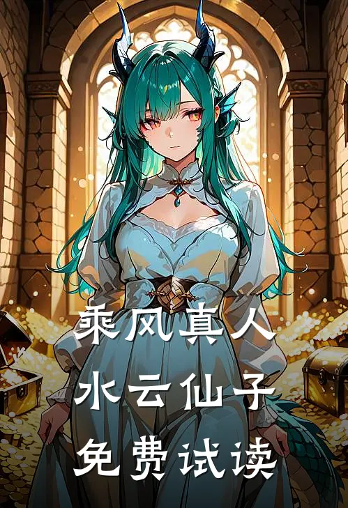 乘风真人水云仙子免费试读