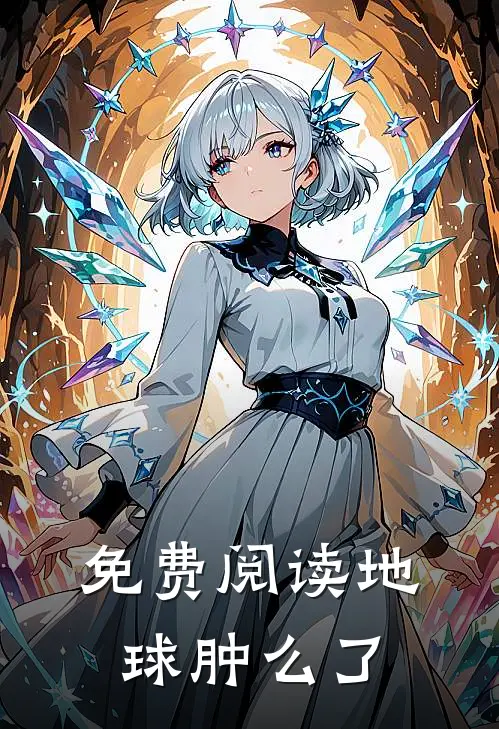 免费阅读地球肿么了