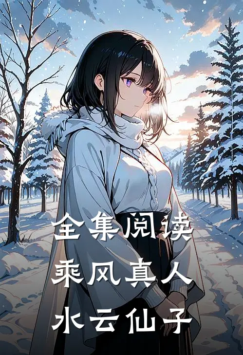 全集阅读乘风真人水云仙子