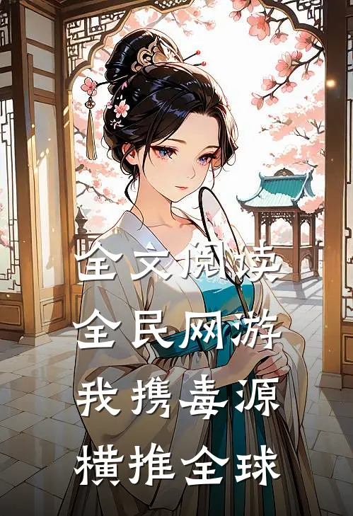 全文阅读全民网游：我携毒源横推全球