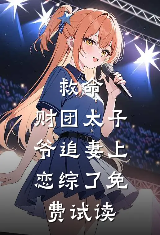 救命，财团太子爷追妻上恋综了免费试读