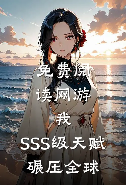 免费阅读网游:我,SSS级天赋,碾压全球