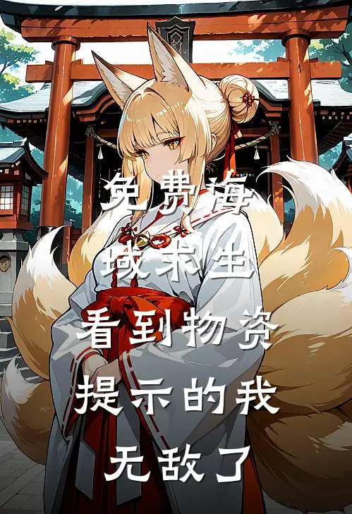 免费海域求生：看到物资提示的我无敌了