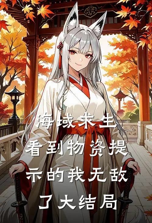 海域求生：看到物资提示的我无敌了大结局