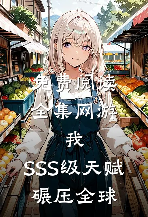 免费阅读全集网游:我,SSS级天赋,碾压全球