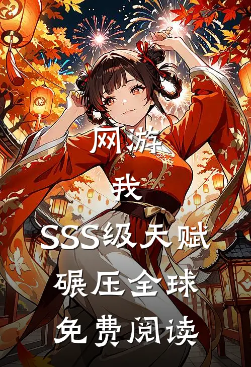 网游:我,SSS级天赋,碾压全球免费阅读