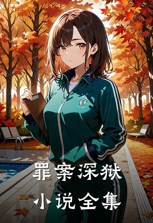 罪案深狱小说全集