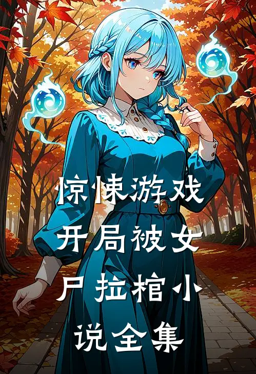 惊悚游戏:开局被女尸拉棺小说全集